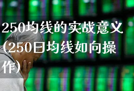 250均线的实战意义(250曰均线如向操作)_https://www.haiwangdasha.com_北交所_第1张