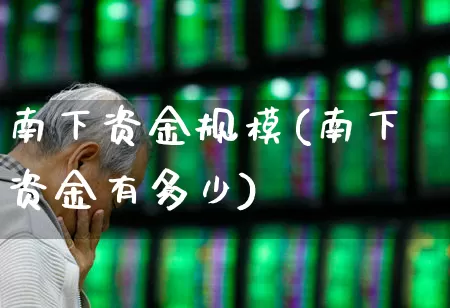 南下资金规模(南下资金有多少)_https://www.haiwangdasha.com_北交所_第1张