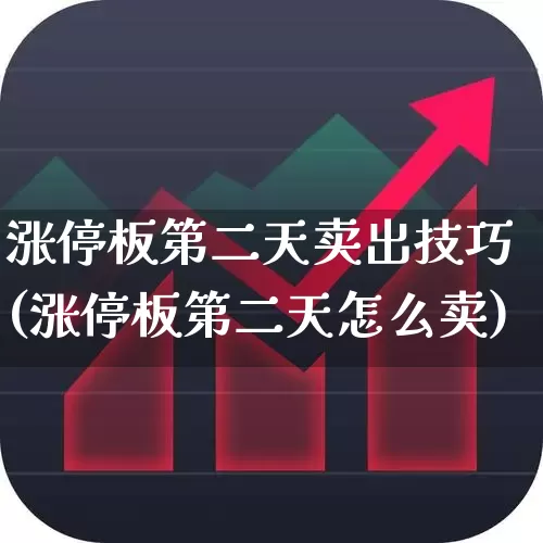 涨停板第二天卖出技巧(涨停板第二天怎么卖)_https://www.haiwangdasha.com_深交所_第1张