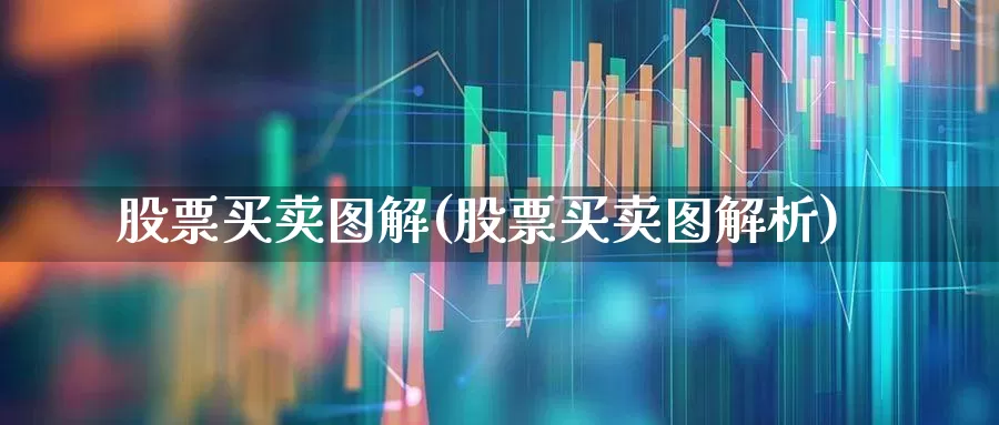 股票买卖图解(股票买卖图解析)_https://www.haiwangdasha.com_科创板_第1张