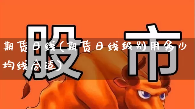 期货日线(期货日线级别用多少均线合适)_https://www.haiwangdasha.com_大商所_第1张