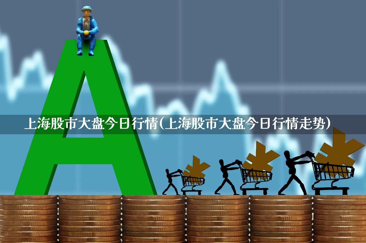 上海股市大盘今日行情(上海股市大盘今日行情走势)_https://www.haiwangdasha.com_深交所_第1张