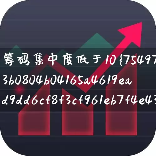 筹码集中度低于10%(筹码集中度低于10%的股票有哪些)_https://www.haiwangdasha.com_深交所_第1张