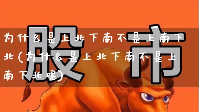 为什么是上北下南不是上南下北(为什么是上北下南不是上南下北呢)_https://www.haiwangdasha.com_上交所_第1张