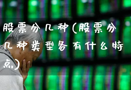 股票分几种(股票分几种类型各有什么特点)_https://www.haiwangdasha.com_上交所_第1张