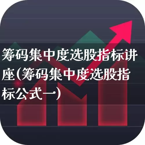 筹码集中度选股指标讲座(筹码集中度选股指标公式一)_https://www.haiwangdasha.com_上交所_第1张