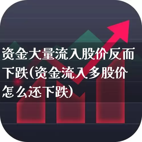资金大量流入股价反而下跌(资金流入多股价怎么还下跌)_https://www.haiwangdasha.com_上交所_第1张
