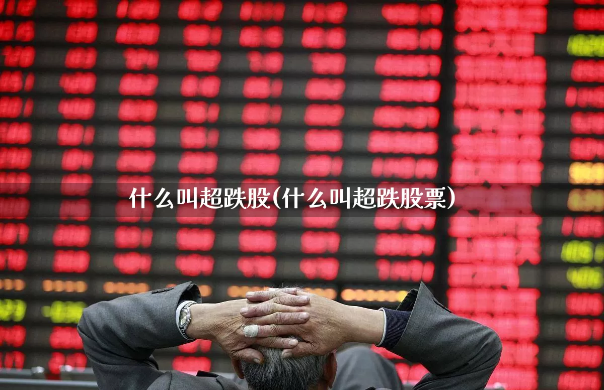 什么叫超跌股(什么叫超跌股票)_https://www.haiwangdasha.com_北交所_第1张