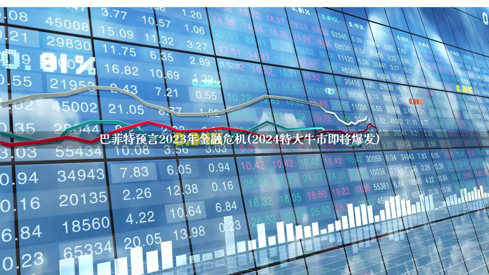 巴菲特预言2023年金融危机(2024特大牛市即将爆发)_https://www.haiwangdasha.com_北交所_第1张