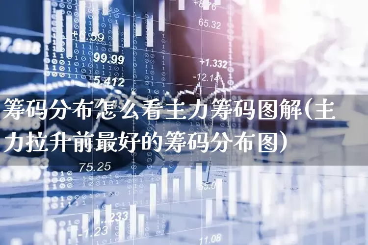 筹码分布怎么看主力筹码图解(主力拉升前最好的筹码分布图)_https://www.haiwangdasha.com_科创板_第1张