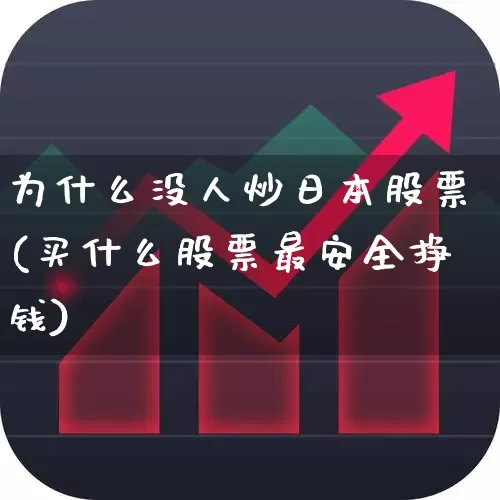 为什么没人炒日本股票(买什么股票最安全挣钱)_https://www.haiwangdasha.com_深交所_第1张