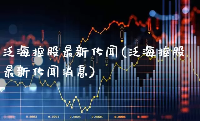 泛海控股最新传闻(泛海控股最新传闻消息)_https://www.haiwangdasha.com_创业板_第1张