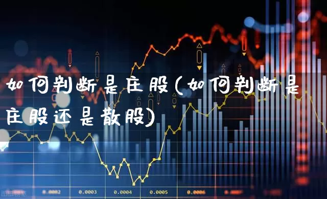 如何判断是庄股(如何判断是庄股还是散股)_https://www.haiwangdasha.com_深交所_第1张