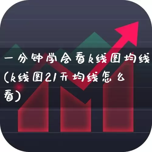 一分钟学会看k线图均线(k线图21天均线怎么看)_https://www.haiwangdasha.com_上交所_第1张
