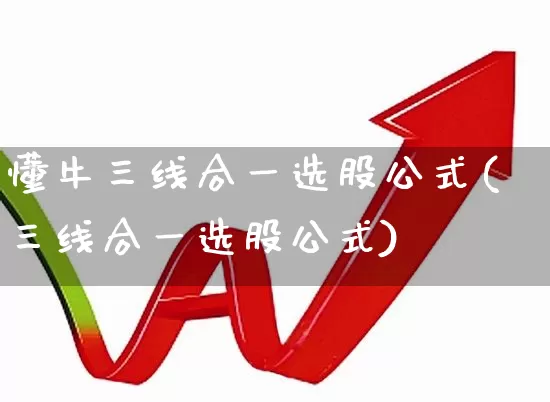 懂牛三线合一选股公式(三线合一选股公式)_https://www.haiwangdasha.com_创业板_第1张