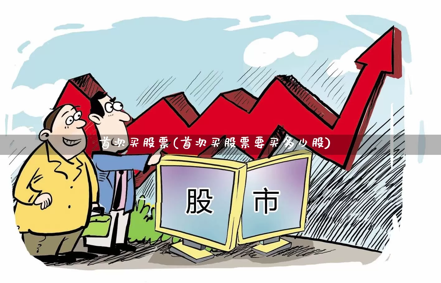 首次买股票(首次买股票要买多少股)_https://www.haiwangdasha.com_创业板_第1张