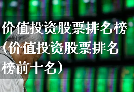 价值投资股票排名榜(价值投资股票排名榜前十名)_https://www.haiwangdasha.com_科创板_第1张
