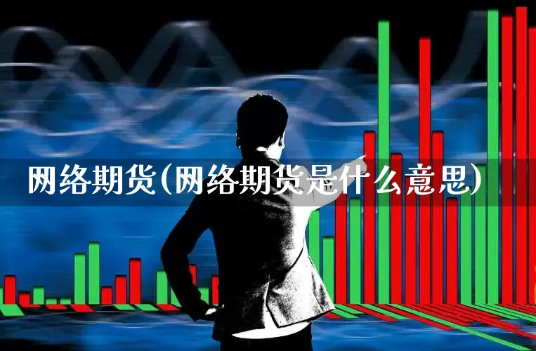 网络期货(网络期货是什么意思)_https://www.haiwangdasha.com_上期所_第1张