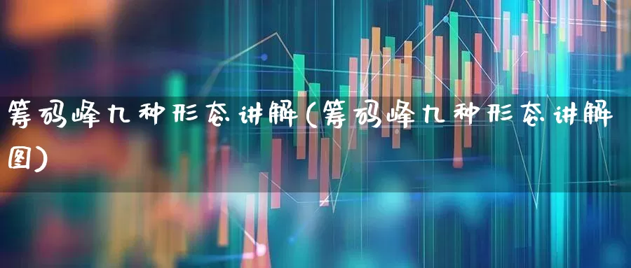 筹码峰九种形态讲解(筹码峰九种形态讲解图)_https://www.haiwangdasha.com_上交所_第1张