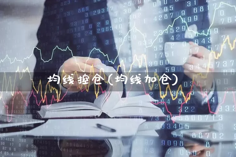 均线控仓(均线加仓)_https://www.haiwangdasha.com_北交所_第1张