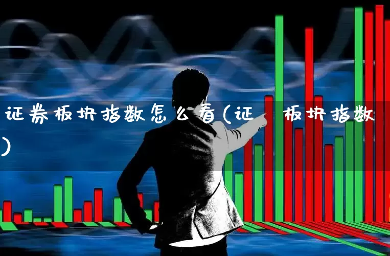 证券板块指数怎么看(证劵板块指数)_https://www.haiwangdasha.com_创业板_第1张
