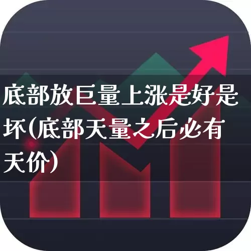 底部放巨量上涨是好是坏(底部天量之后必有天价)_https://www.haiwangdasha.com_北交所_第1张