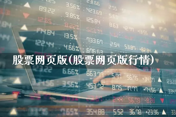 股票网页版(股票网页版行情)_https://www.haiwangdasha.com_北交所_第1张
