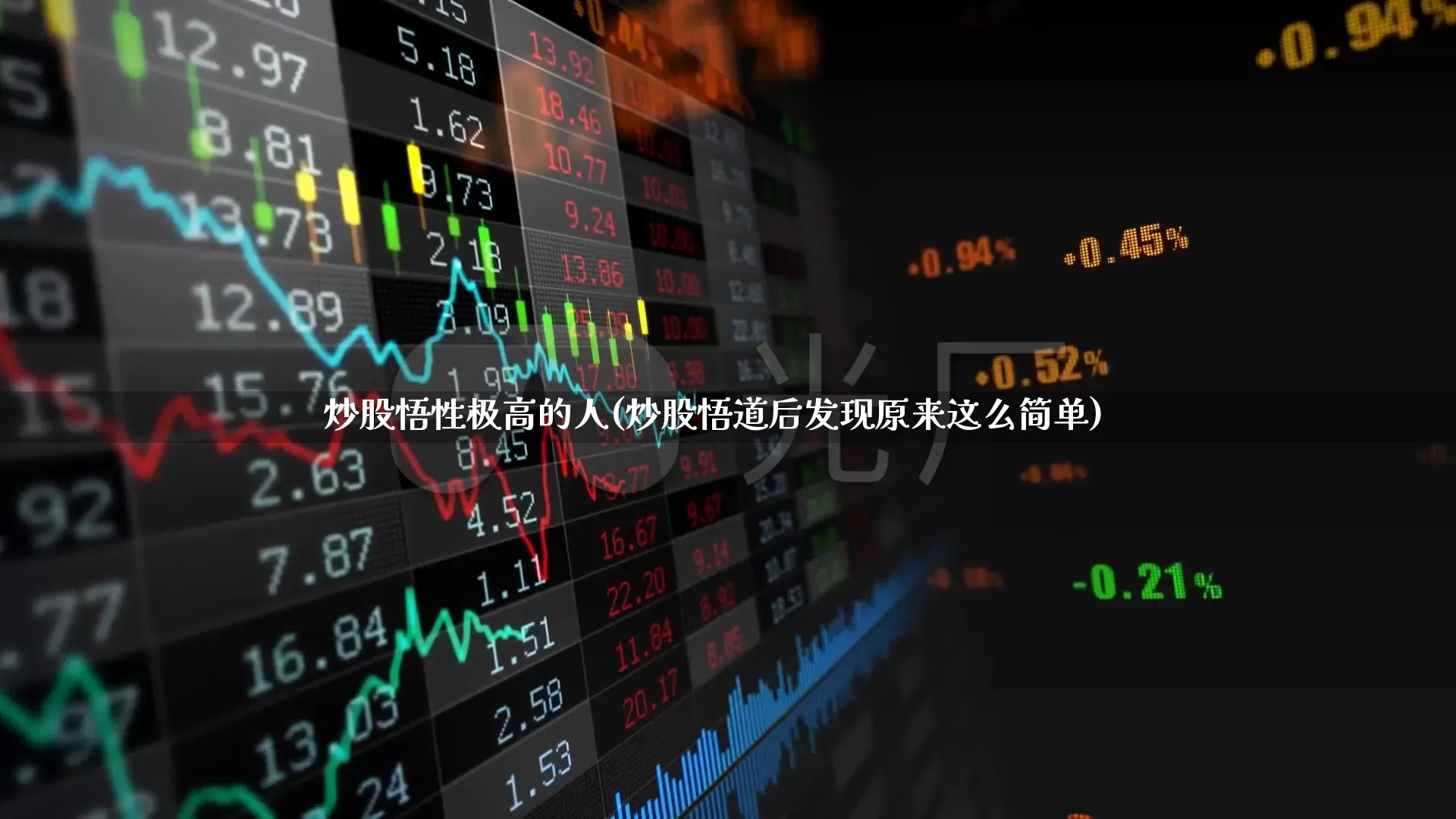 炒股悟性极高的人(炒股悟道后发现原来这么简单)_https://www.haiwangdasha.com_上交所_第1张