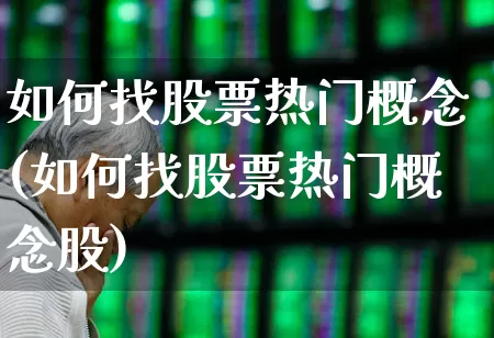 如何找股票热门概念(如何找股票热门概念股)_https://www.haiwangdasha.com_科创板_第1张