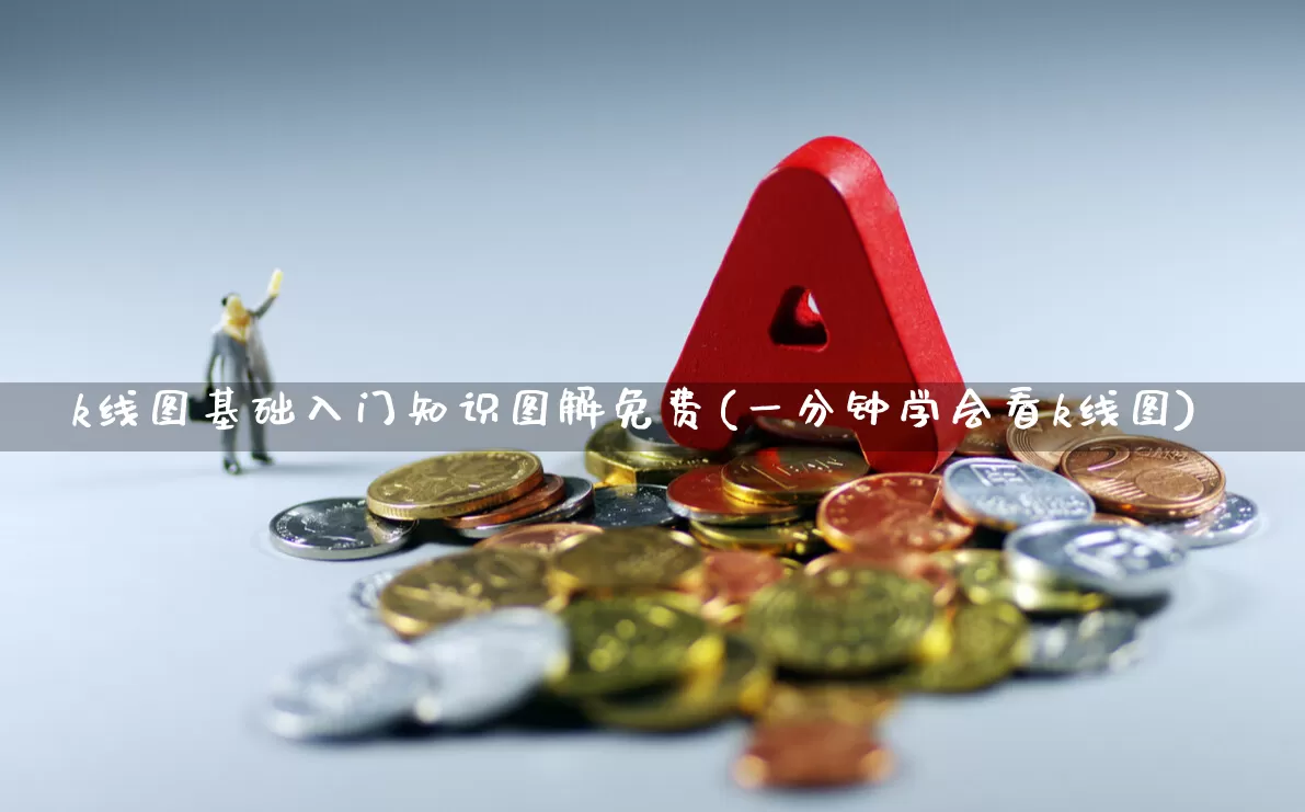 k线图基础入门知识图解免费(一分钟学会看k线图)_https://www.haiwangdasha.com_北交所_第1张