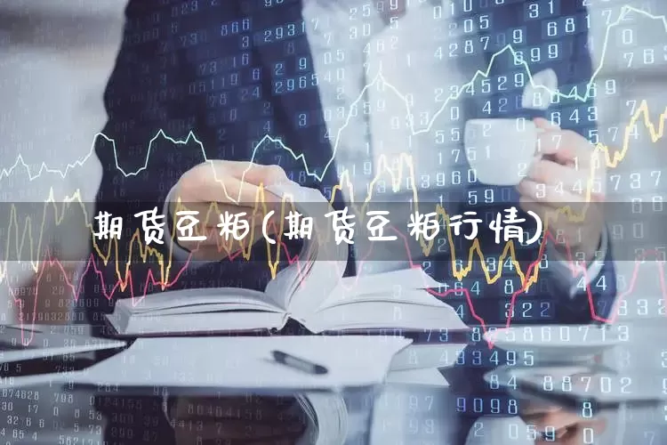 期货豆粕(期货豆粕行情)_https://www.haiwangdasha.com_中金所_第1张