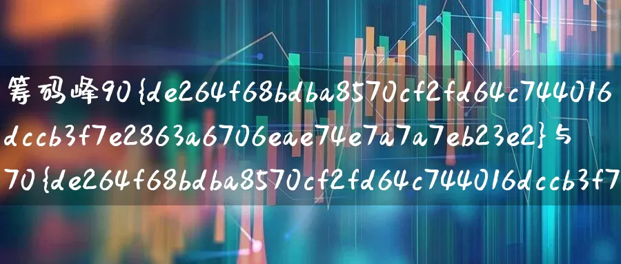 筹码峰90%与70%是什么意思(筹码峰90%与70%是什么意思平均成本)_https://www.haiwangdasha.com_深交所_第1张