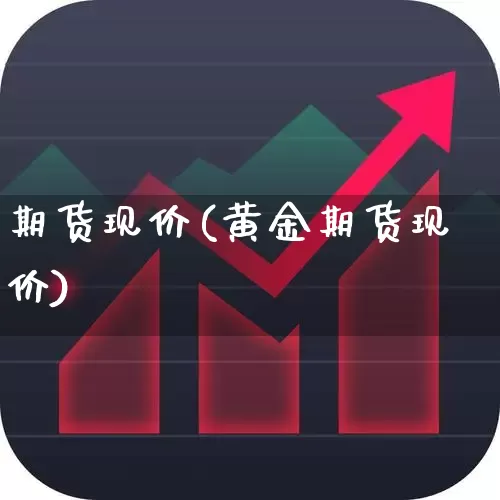 期货现价(黄金期货现价)_https://www.haiwangdasha.com_上期能源_第1张
