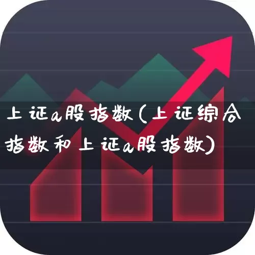 上证a股指数(上证综合指数和上证a股指数)_https://www.haiwangdasha.com_深交所_第1张