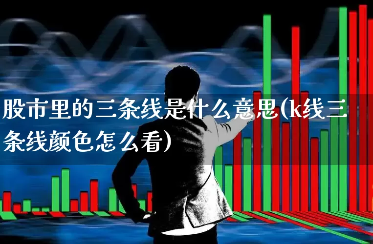 股市里的三条线是什么意思(k线三条线颜色怎么看)_https://www.haiwangdasha.com_深交所_第1张