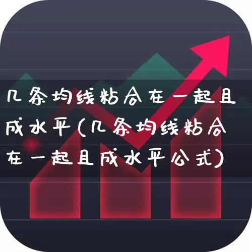 几条均线粘合在一起且成水平(几条均线粘合在一起且成水平公式)_https://www.haiwangdasha.com_上交所_第1张