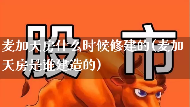 麦加天房什么时候修建的(麦加天房是谁建造的)_https://www.haiwangdasha.com_北交所_第1张