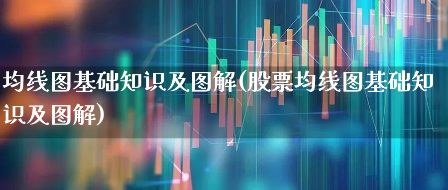 均线图基础知识及图解(股票均线图基础知识及图解)_https://www.haiwangdasha.com_北交所_第1张