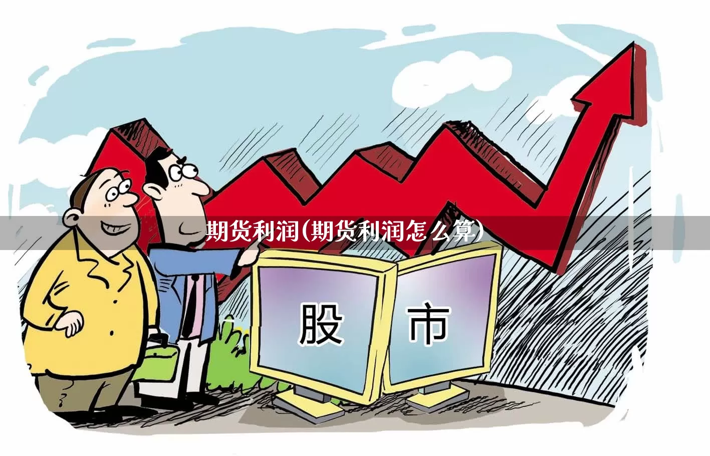 期货利润(期货利润怎么算)_https://www.haiwangdasha.com_中金所_第1张