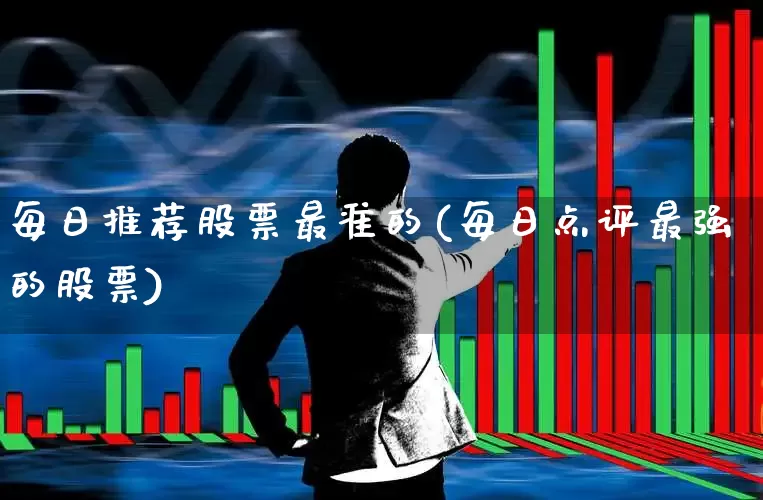 每日推荐股票最准的(每日点评最强的股票)_https://www.haiwangdasha.com_科创板_第1张