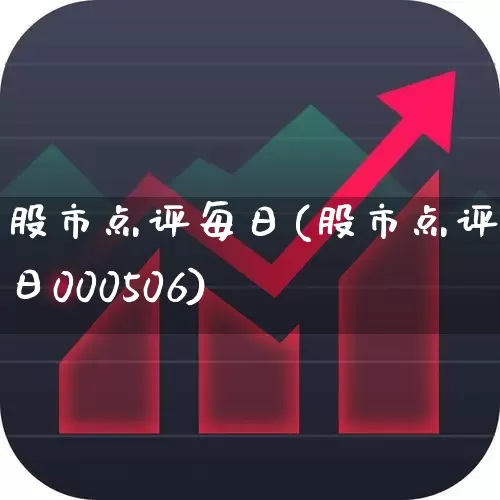 股市点评每日(股市点评每日000506)_https://www.haiwangdasha.com_科创板_第1张
