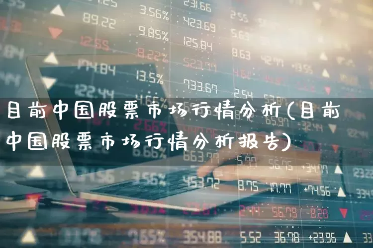 目前中国股票市场行情分析(目前中国股票市场行情分析报告)_https://www.haiwangdasha.com_创业板_第1张