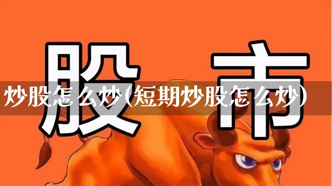 炒股怎么炒(短期炒股怎么炒)_https://www.haiwangdasha.com_北交所_第1张