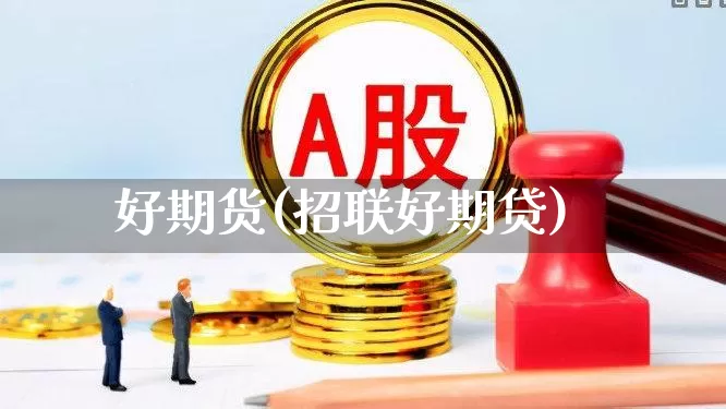 好期货(招联好期贷)_https://www.haiwangdasha.com_广期所_第1张