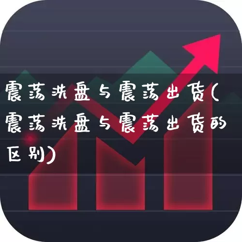 震荡洗盘与震荡出货(震荡洗盘与震荡出货的区别)_https://www.haiwangdasha.com_上交所_第1张