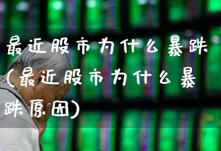 最近股市为什么暴跌(最近股市为什么暴跌原因)_https://www.haiwangdasha.com_科创板_第1张