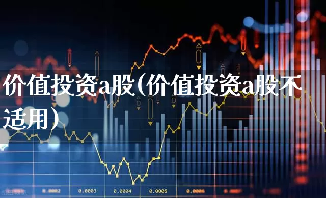 价值投资a股(价值投资a股不适用)_https://www.haiwangdasha.com_创业板_第1张