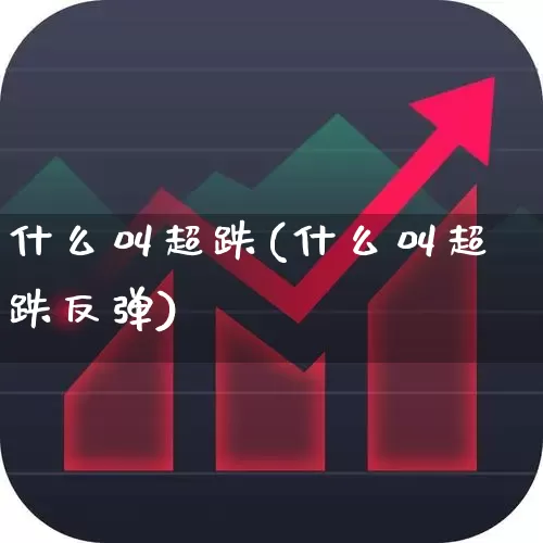 什么叫超跌(什么叫超跌反弹)_https://www.haiwangdasha.com_上交所_第1张