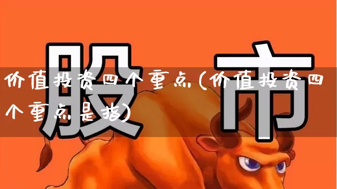 价值投资四个重点(价值投资四个重点是指)_https://www.haiwangdasha.com_科创板_第1张