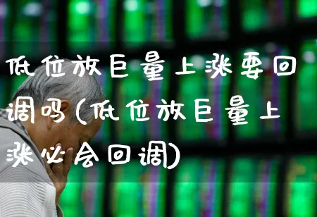 低位放巨量上涨要回调吗(低位放巨量上涨必会回调)_https://www.haiwangdasha.com_上交所_第1张